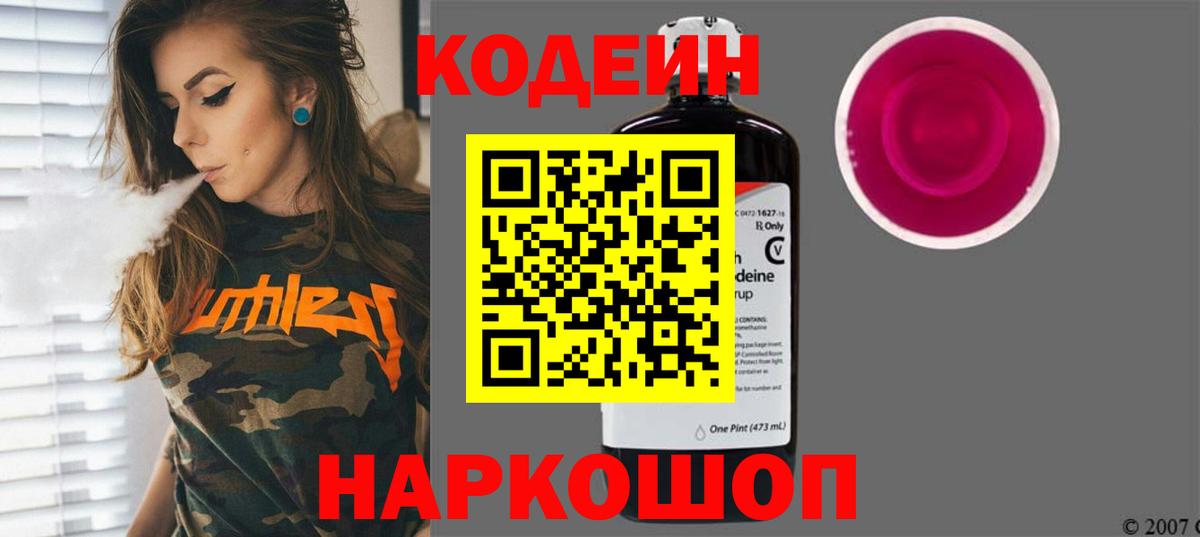 Кодеиновый сироп Lean Purple Drank  Codein напиток Lean (лин)  Таганрог  Вход с VPN 